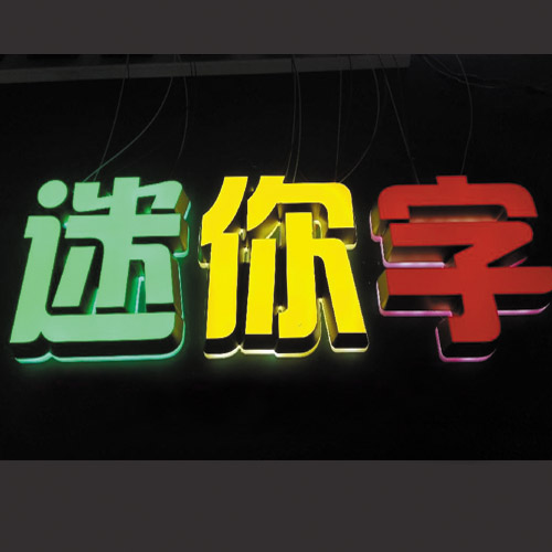 寧都迷你發(fā)光字